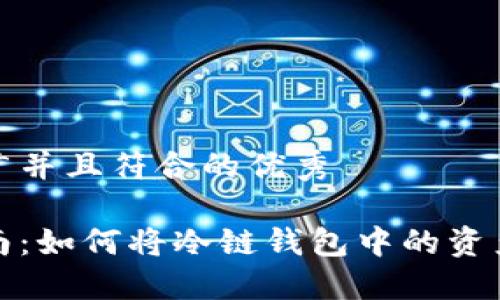 思考一个适合推广并且符合的优秀

冷链钱包转账指南：如何将冷链钱包中的资产安全转到银行卡