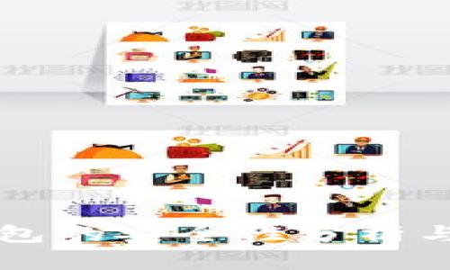 电子冷钱包的安全性分析与使用指南