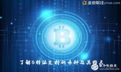 了解B特派支持的币种及其特点