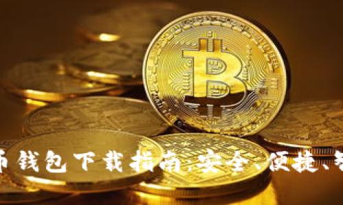 加密货币钱包下载指南：安全、便捷、智能选择