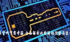 比特派官网下载中国：全面解析比特派的优势与