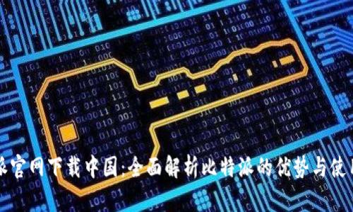 比特派官网下载中国：全面解析比特派的优势与使用指南