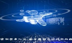 比特币密钥登录入口：安全存储与访问你的数字