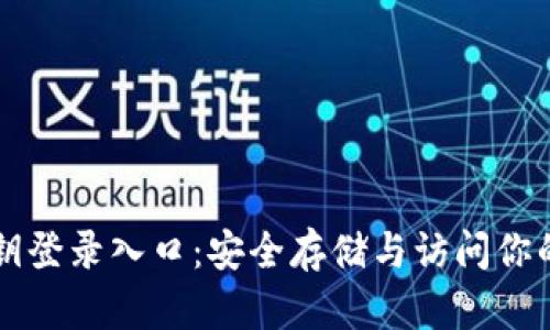 比特币密钥登录入口：安全存储与访问你的数字资产
