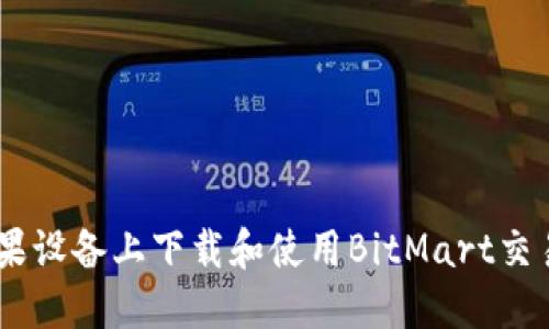 如何在苹果设备上下载和使用BitMart交易所的APP