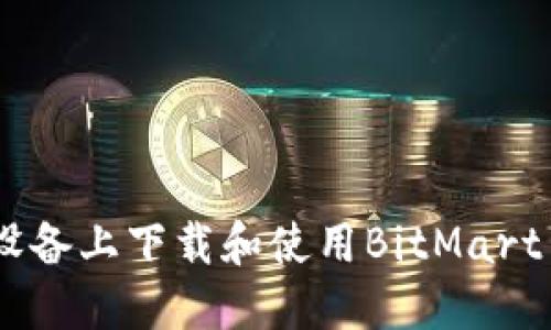 如何在苹果设备上下载和使用BitMart交易所的APP