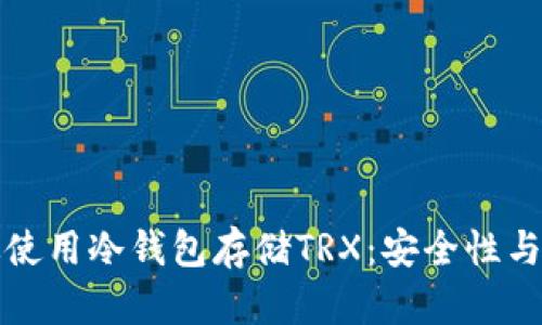 如何有效使用冷钱包存储TRX：安全性与操作指南