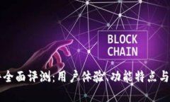 比特派软件全面评测：用户体验、功能特点与安