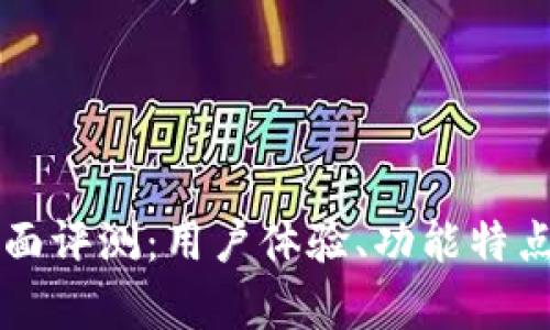 比特派软件全面评测：用户体验、功能特点与安全性分析