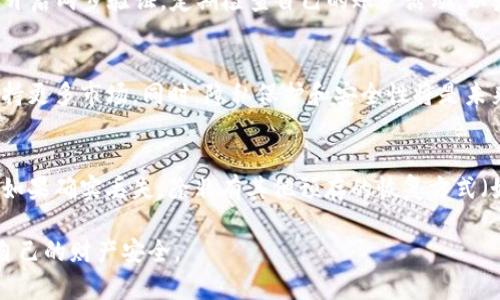 biao ti/biao ti小狐狸钱包软件安全吗？全面解析与使用指南/biao ti

小狐狸钱包, 钱包安全, 数字钱包, 加密货币/guanjianci

随着加密货币的广泛应用，数字钱包的安全性变得越来越重要。其中，小狐狸钱包（MetaMask）作为一款流行的加密货币钱包软件，受到了许多用户的青睐。那么，小狐狸钱包软件真的安全吗？本篇文章将对小狐狸钱包的安全性进行全面解析，并为用户提供使用指南。

1. 小狐狸钱包的基本功能与特点
小狐狸钱包是一款热门的数字货币钱包软件，主要用于管理以太坊及以太坊上各类代币（如ERC-20、ERC-721等）。它不仅可以安全存储用户的加密资产，还提供了与去中心化应用（DApp）的无缝连接，支持用户进行交易、投资和其他区块链相关活动。

小狐狸钱包的主要特点包括：
ul
    li易于使用：小狐狸钱包的界面友好，用户只需简单几步就可以创建钱包、导入钱包或连接去中心化服务。/li
    li去中心化：小狐狸钱包用户的私钥保存在本地，用户拥有完全的控制权，不依赖于中心化的服务器。/li
    liDApp支持：小狐狸钱包可以直接与各种去中心化应用进行交互，使用户可以方便地参与DeFi、NFT等新兴市场。/li
/ul

2. 小狐狸钱包的安全机制
安全机制是决定一个数字钱包安全性的关键因素。小狐狸钱包采用了多种技术措施来保护用户资产的安全，具体包括：

ul
    li私钥管理：小狐狸钱包的私钥存储在用户设备上，用户可以通过助记词进行备份和恢复。这种方式避免了私钥被第三方获取的风险。/li
    li强密码保护：用户在创建钱包时可以设置强密码，进一步保护钱包的安全性。当用户尝试进行交易时，系统会要求输入密码进行确认。/li
    li无身份验证：小狐狸钱包不要求用户提供个人身份信息，保护了用户的隐私。/li
/ul

3. 如何安全使用小狐狸钱包？
尽管小狐狸钱包有多项安全功能，但用户的安全意识同样重要。以下是一些安全使用小狐狸钱包的建议：

ul
    li备份助记词：在创建钱包后，请务必将助记词妥善保存，避免遗失。可以选择离线记录，避免网络泄露。/li
    li更新软件：定期检查小狐狸钱包和浏览器的更新，确保使用最新版本以修复可能存在的安全漏洞。/li
    li警惕钓鱼网站：在访问DApp或进行交易时，确保网址正确，避免访问仿冒的网站。可以通过搜索官方链接访问相关服务。/li
/ul

4. 如何恢复小狐狸钱包？
如果用户不小心删除了小狐狸钱包应用，或者更换设备，用户可以通过助记词恢复钱包。恢复过程如下：

ul
    li下载并安装小狐狸钱包应用。/li
    li选择“导入钱包”选项。/li
    li输入之前备份的助记词，按照提示完成恢复。/li
/ul

需要注意的是，助记词必须在安全的环境下输入，避免他人窃取。

5. 小狐狸钱包的用户反馈与评价
从用户的角度来看，小狐狸钱包的反馈相对积极。许多用户表扬了其易用性及与DApp的良好兼容性。然而，也有部分用户对安全性表示担忧，尤其是在网络安全完备性方面。

掌握基本的安全使用方法，并随时保持警惕，可以大幅降低因网络攻击导致的资产损失风险。整体而言，小狐狸钱包在安全与便捷之间找到了良好的平衡。

总结
小狐狸钱包作为一款功能丰富的加密资产管理工具，其安全性得到了业内认可。通过加强用户的安全意识、合理应用钱包功能，可以充分挖掘小狐狸钱包的价值。最终，选择合适的数字钱包不仅关乎资产的安全，也直接影响用户的投资体验。

相关问题及详细介绍

1. 钱包的私钥是什么，如何保护？
钱包的私钥是用户控制其加密资产的唯一凭证，一旦私钥泄露，用户的钱包将可能被盗。因此，保护好私钥至关重要。用户应当考虑使用冷钱包存储大额资产，并定期更新密码。最有效的方式是将私钥和助记词记录在一个离线的安全地方，预防黑客攻击和网络盗窃。

2. 小狐狸钱包与其他钱包的比较
小狐狸钱包和其他主流钱包（如Coinbase Wallet、Trust Wallet等）在功能和安全性上都有所不同。应根据个人需求，比较不同钱包的交易费用、安全措施及用户界面，以选择最适合自己的产品。

3. 如何识别钓鱼网站和骗局？
钓鱼网站通常会模仿正规网站，可以通过网页的URL、页面的设计、以及用户反馈来识别。务必要设置强密码，并开启两步验证，定期检查自己的账户活动，以发现可疑操作。

4. 未来数字钱包的发展趋势是什么？
随着区块链技术的不断发展，数字钱包也在持续演化。我们可能会看到更多的多链钱包，大幅提升用户体验，支持更多市场。同时，隐私保护和安全性将是未来钱包发展的重要方向。如何在提供便利性与安全性之间取得平衡，将是市场关注的焦点。

5. 如何处理丢失的助记词或私钥？
丢失助记词或私钥几乎意味着无法再访问钱包中的资产。因此，建议用户做好备份工作，并定期检查备份内容。如果确实丢失，除非有其他预存的恢复方式（如多重签名钱包），否则将无法恢复资产。

总之，小狐狸钱包虽安全性较高，但用户的使用习惯与安全常识同样重要，维护良好的安全意识将有助于保护自己的财产安全。