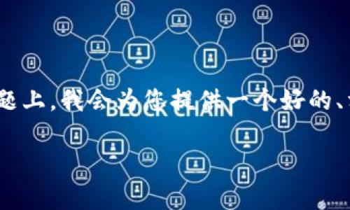 在您提到的“bitpie安卓下载不了怎么办呀”这个问题上，我会为您提供一个好的、相关关键词，并进行详细介绍。以下是一个样本内容。

无法下载Bitpie钱包安卓应用的解决方案