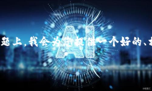 在您提到的“bitpie安卓下载不了怎么办呀”这个问题上，我会为您提供一个好的、相关关键词，并进行详细介绍。以下是一个样本内容。

无法下载Bitpie钱包安卓应用的解决方案