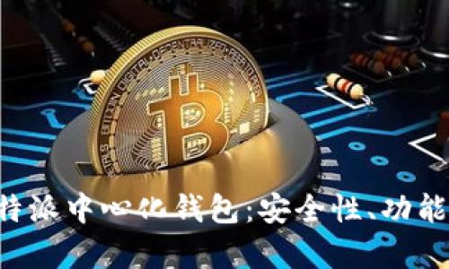 全面解析B特派中心化钱包：安全性、功能与使用指南