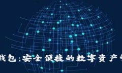 IM钱包安卓钱包：安全便捷的数字资产管理解决方