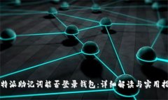 比特派助记词能否登录钱包：详细解读与实用指