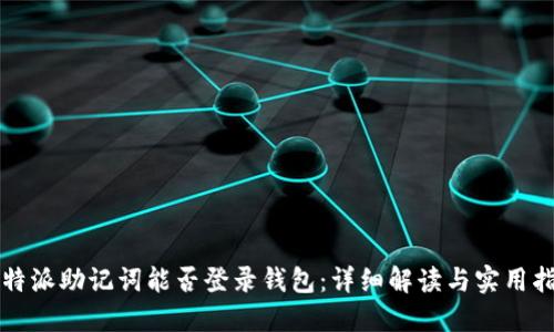 比特派助记词能否登录钱包：详细解读与实用指南