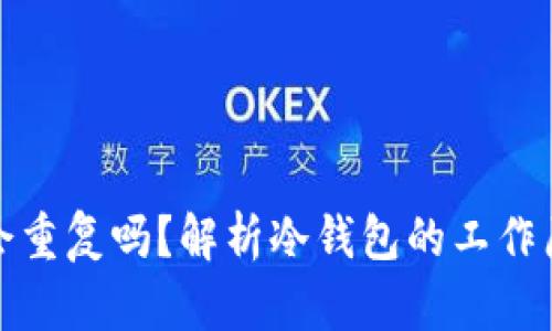 冷钱包地址会重复吗？解析冷钱包的工作原理与安全性