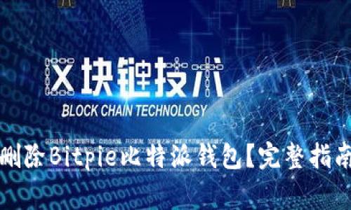 如何安全地删除Bitpie比特派钱包？完整指南与注意事项
