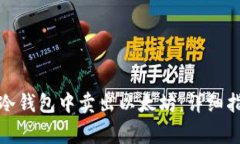 如何安全地在冷钱包中卖出以太坊：详细指南与