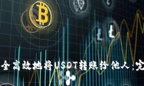 如何安全高效地将USDT转账给他人：完整指南