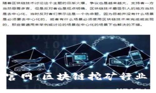 Bitdeer官网：区块链挖矿行业的引路者