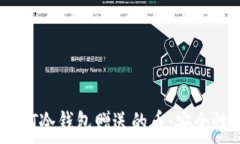   深入了解CWTT冷钱包赠送的币：安全性与价值分