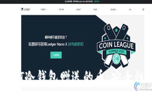   
深入了解CWTT冷钱包赠送的币：安全性与价值分析