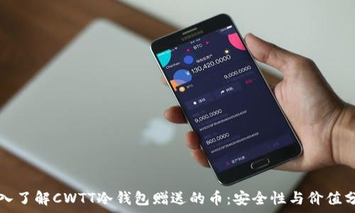   
深入了解CWTT冷钱包赠送的币：安全性与价值分析