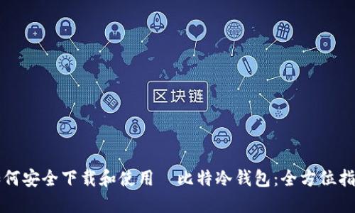 如何安全下载和使用犇比特冷钱包：全方位指南
