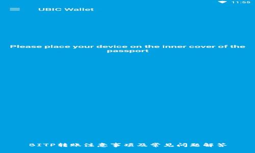 BITP转账注意事项及常见问题解答