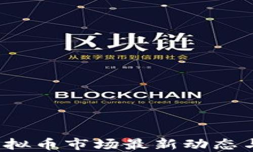 
2023年虚拟币市场最新动态与投资指南