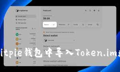 如何在Bitpie钱包中导入Token.im数字资产