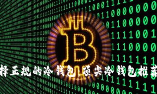 如何选择正规的冷钱包：顶尖冷钱包推荐与评测