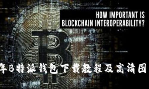 2023年B特派钱包下载教程及高清图片指南