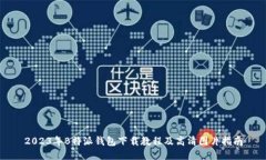 2023年B特派钱包下载教程及高清图片指南
