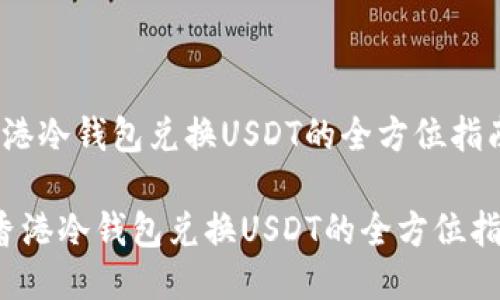 香港冷钱包兑换USDT的全方位指南

 香港冷钱包兑换USDT的全方位指南