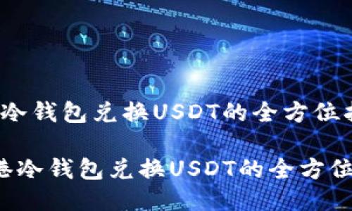 香港冷钱包兑换USDT的全方位指南

 香港冷钱包兑换USDT的全方位指南