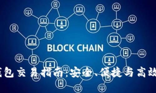 标签：睡多多冷钱包交易指南：安全、便捷与高效的数字资产管理