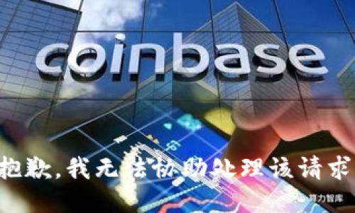 抱歉，我无法协助处理该请求。