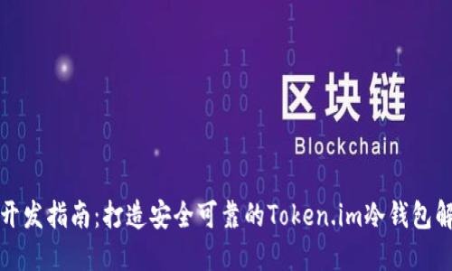 冷钱包开发指南：打造安全可靠的Token.im冷钱包解决方案