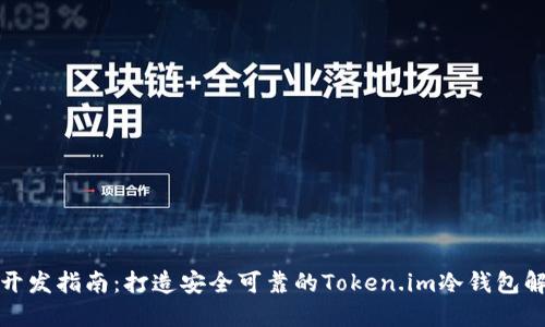 冷钱包开发指南：打造安全可靠的Token.im冷钱包解决方案