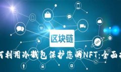 如何利用冷钱包保护您的NFT：全面指南