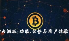 探索BitP内测版：功能、优势与用户体验深入分析