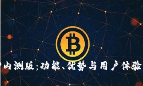 探索BitP内测版：功能、优势与用户体验深入分析