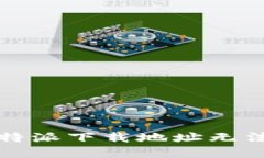 如何解决比特派下载地址无法更改的问题