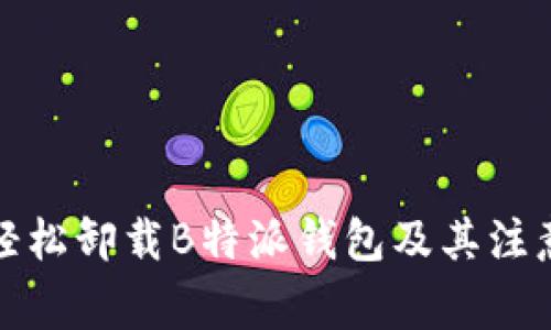 如何轻松卸载B特派钱包及其注意事项