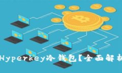 为什么选择Hyperkey冷钱包？全面解析与使用指南
