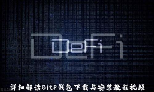 
详细解读BitP钱包下载与安装教程视频