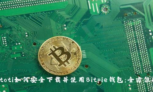 biatoti如何安全下载并使用Bitpie钱包：全方位指导