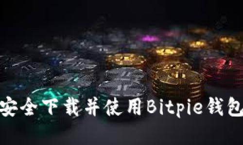 biatoti如何安全下载并使用Bitpie钱包：全方位指导